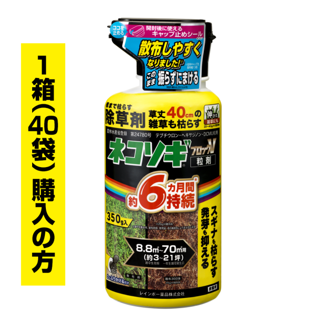 ネコソギブロックV粒剤　350g袋　1箱（40袋）ご購入の方