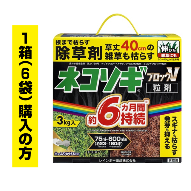 ネコソギブロックV粒剤　3kg袋　1箱（6袋）ご購入の方