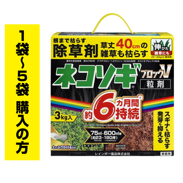 ネコソギブロックV粒剤　3Kg袋（1袋〜5袋ご購入の方）