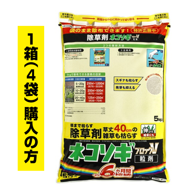 ネコソギブロックV粒剤　5kg袋　1箱（4袋）ご購入の方