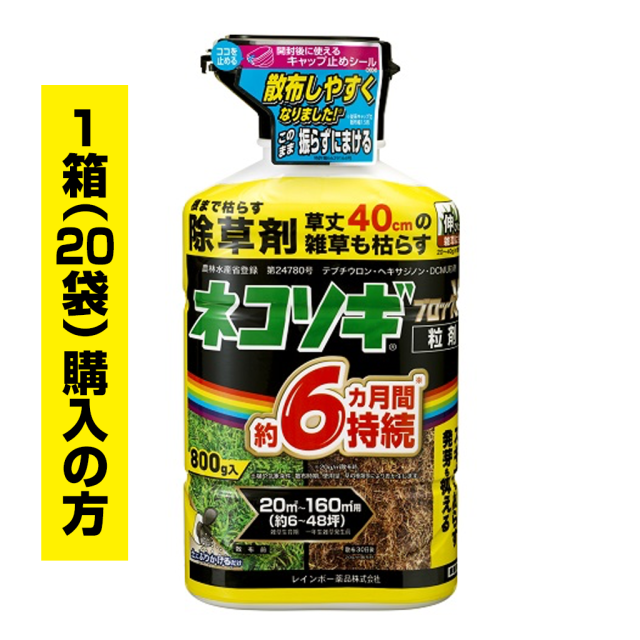 ネコソギブロックV粒剤　800g袋　1箱（20袋）ご購入の方