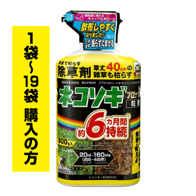 ネコソギブロックV粒剤　800g袋（1袋〜19袋ご購入の方）