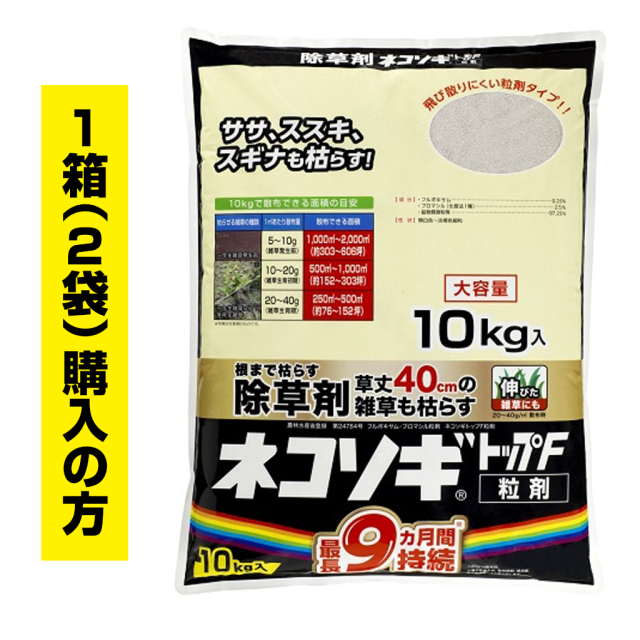 ネコソギトップF粒剤　10kg袋　1箱（2袋）ご購入の方