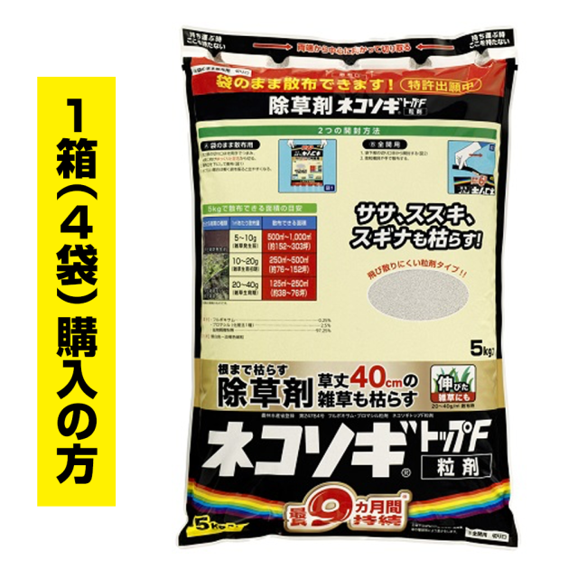 ネコソギトップF粒剤　5kg袋　1箱（4袋）ご購入の方