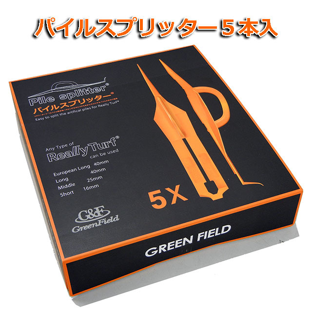 【パイルスプリッター】 樹脂製  ５本入/箱　★送料無料★ 便利商品 人工芝のパイルかき分け器具