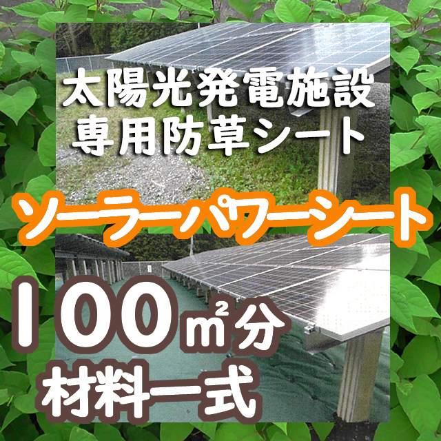 ソーラーパワーシート　１００m2分一式　太陽光発電施設専用　防草シート　耐用年数約１０年　強雑草抑止　透水性