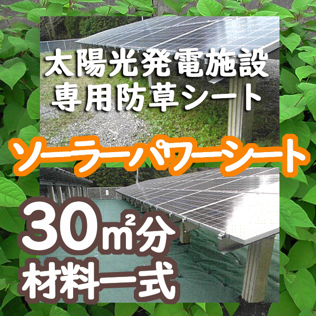 ソーラーパワーシート　３０m2分一式　太陽光発電施設専用　防草シート　耐用年数約１０年　強雑草抑止　透水性