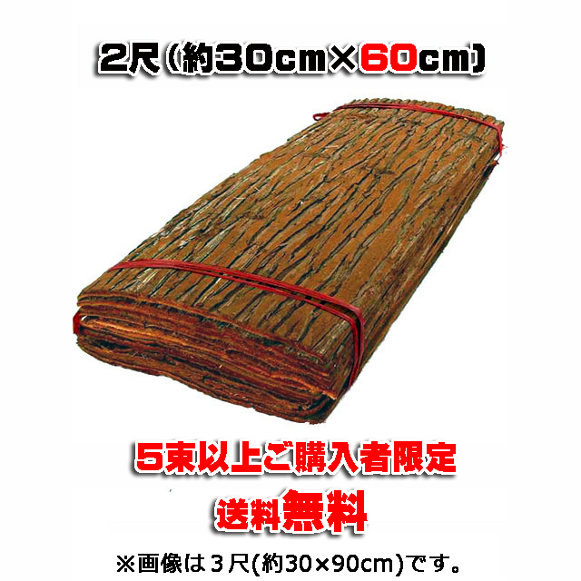 【杉皮 ２尺】 約３０ｃｍ×６０ｃｍ １８枚(１坪入)/束 (7束以上ご購入者)　★送料無料★ 天然素材 輸入品