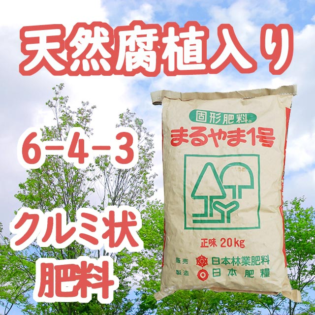 【まるやま１号】天然腐植入り　クルミ状固形肥料　ゆっくり長く効く　チッソ６ リンサン４ カリ３