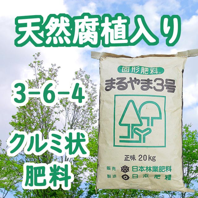 【まるやま３号】天然腐植入り　クルミ状肥料　不良地に　元肥に　チッソ３ リンサン６ カリ４