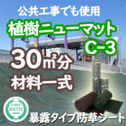 植樹ニューマットＣ－３　３０m2分材料一式　公共工事使用実績多数　厚み３ｍｍ 　暴露使用防草マット  耐用年数約１０年  リサイクルＰＥＴ繊維