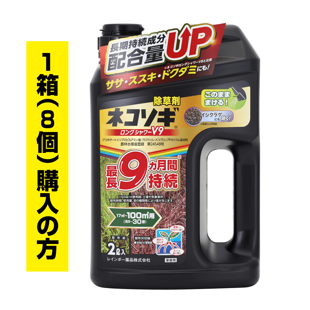 ネコソギロングシャワーV9　2ℓ　1箱（8個）ご購入の方