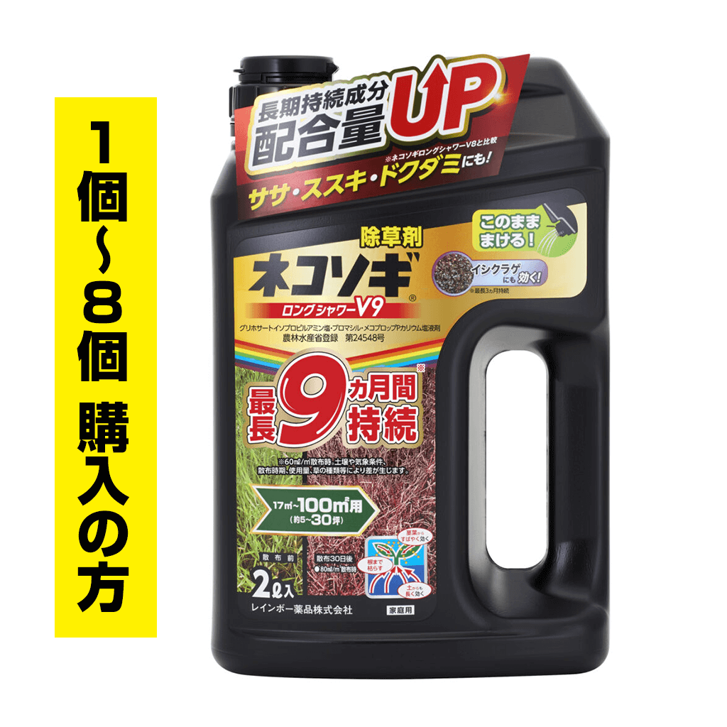 ネコソギロングシャワーV9 2ℓ（1個〜7個ご購入の方）