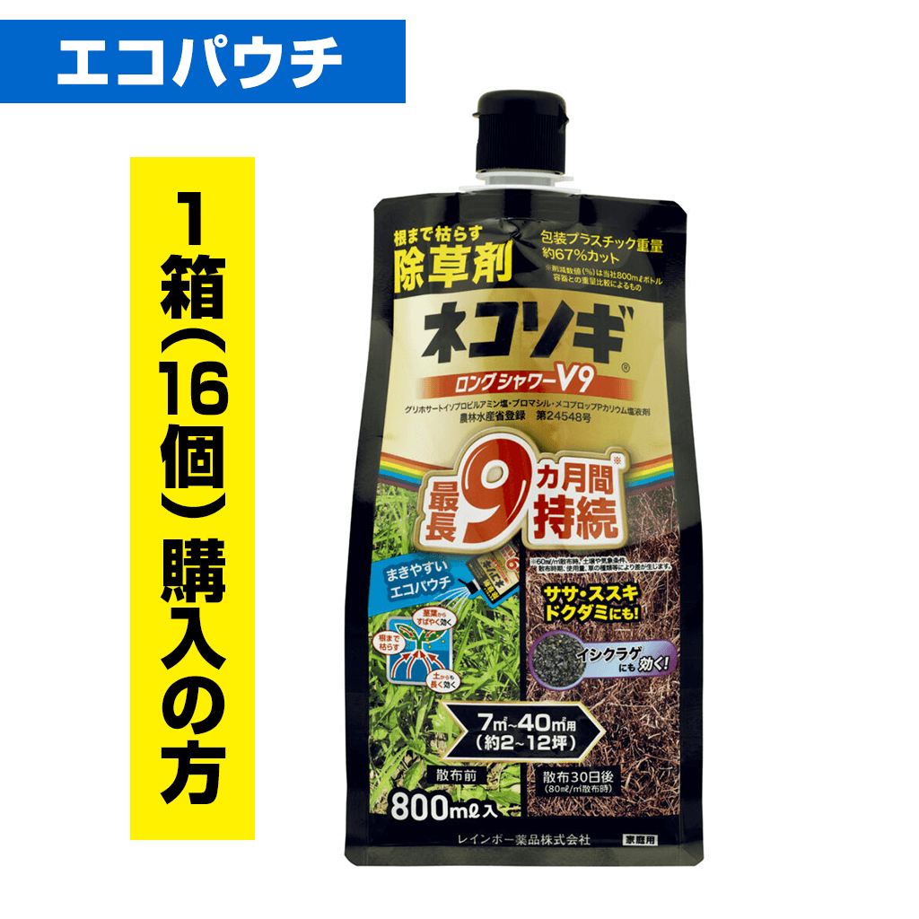 ネコソギロングシャワーV9 800㎖エコパウチ　1箱（16袋）ご購入の方