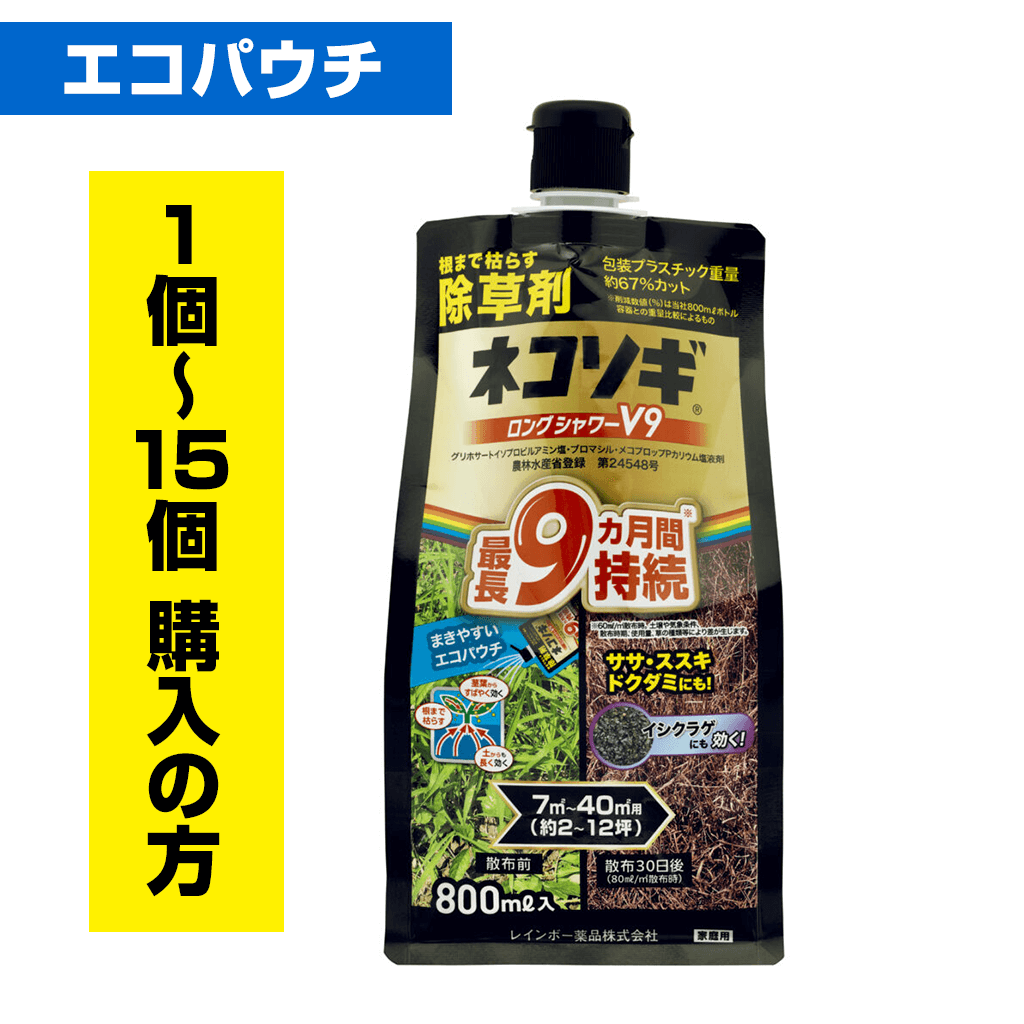 ネコソギロングシャワーV9 800㎖エコパウチ（1袋〜16袋ご購入の方）