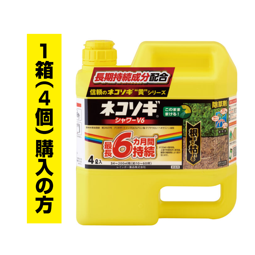 ネコソギシャワーV6　4ℓ　1箱（4袋）ご購入の方