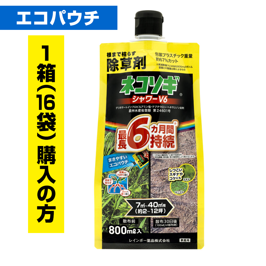 ネコソギシャワーV6　800㎖エコパウチ　1箱（16袋）ご購入の方