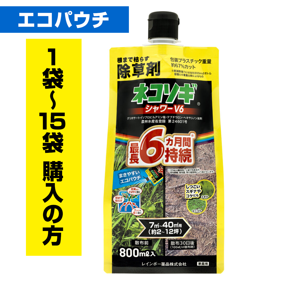 ネコソギシャワーV6　800㎖エコパウチ（1袋〜15袋ご購入の方）