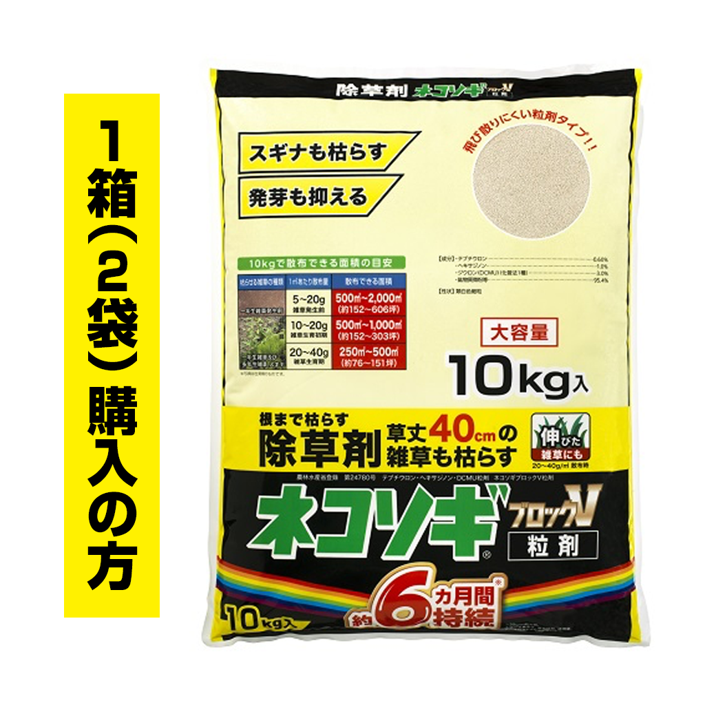 ネコソギブロックV粒剤　10kg袋　1箱（2袋）ご購入の方