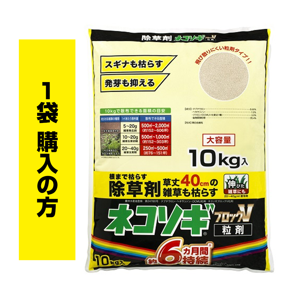 ネコソギブロックV粒剤　10kg袋（1袋ご購入の方）