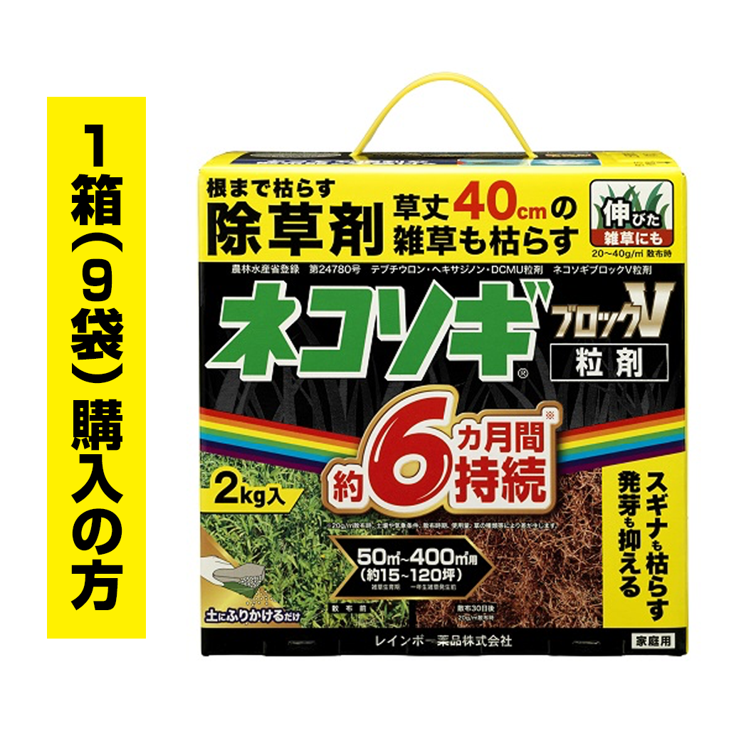 ネコソギブロックV粒剤　2Kg袋　1箱（9袋）ご購入の方