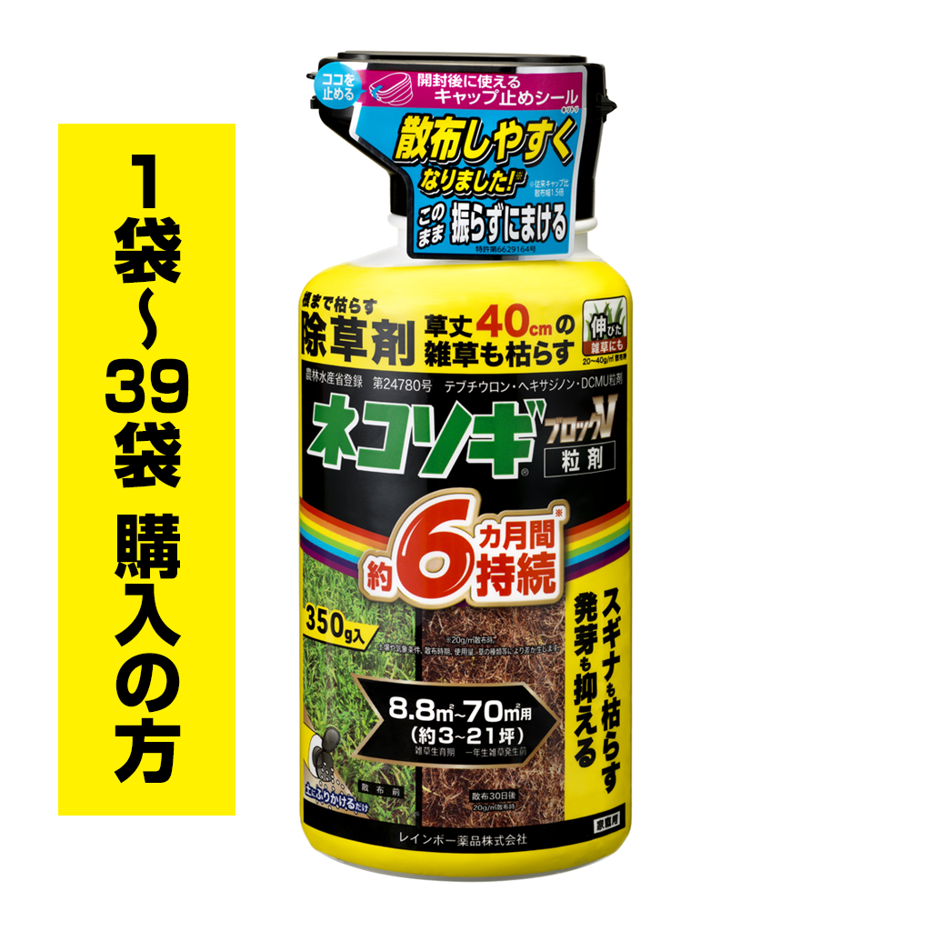 ネコソギブロックV粒剤　350g袋（1袋〜39袋ご購入の方）