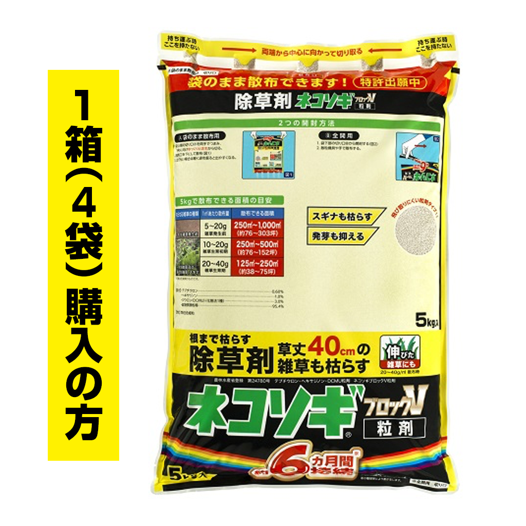 ネコソギブロックV粒剤　5kg袋　1箱（4袋）ご購入の方