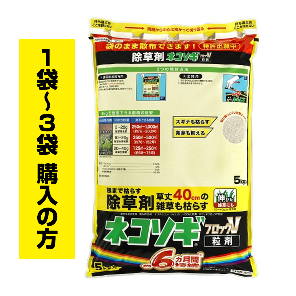 ネコソギブロックV粒剤　5kg袋（1袋〜3袋ご購入の方）