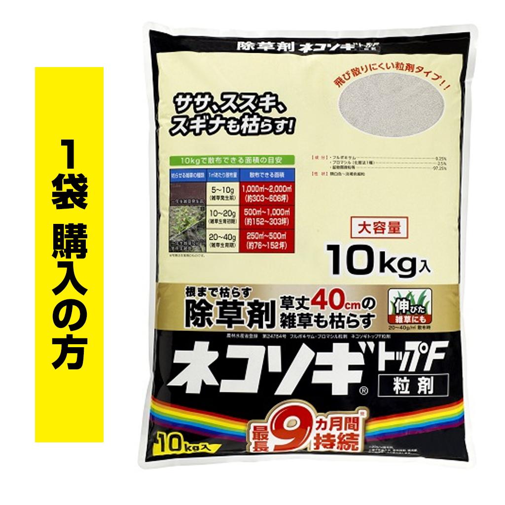 ネコソギトップF粒剤　10kg袋（1袋ご購入の方）