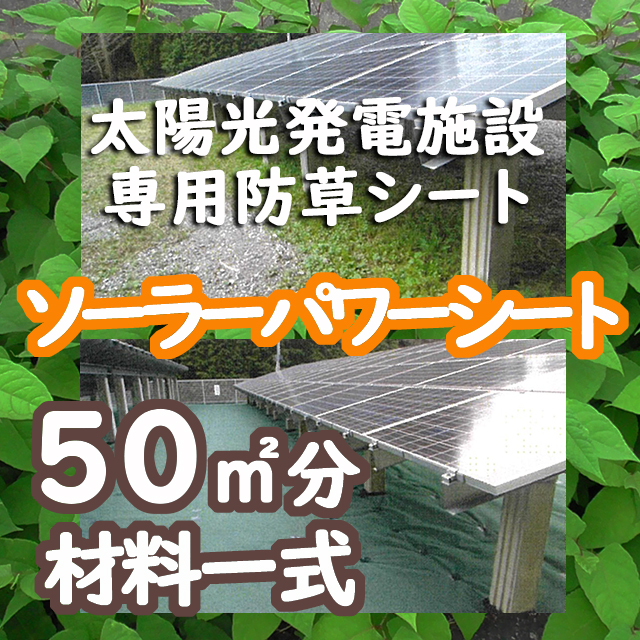 ソーラーパワーシート　５０m2分一式　太陽光発電施設専用　防草シート　耐用年数約１０年　強雑草抑止　透水性