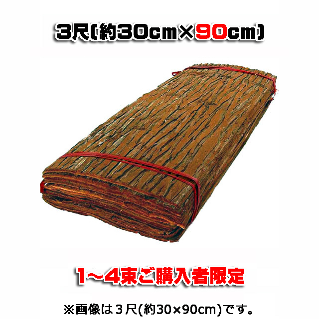 【杉皮 ３尺】 約３０ｃｍ×９０ｃｍ １２枚(１坪入)/束 (１～６ご購入者)　天然素材 輸入品