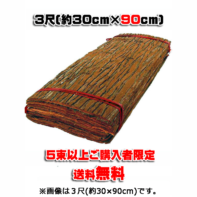 【杉皮 ３尺】 約３０ｃｍ×９０ｃｍ １２枚(１坪入)/束 (7束以上ご購入者)　★送料無料★ 天然素材 輸入品