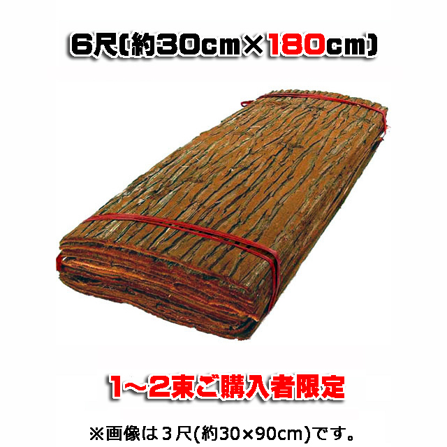 【杉皮 ６尺】 約３０ｃｍ×１８０ｃｍ ６枚(１坪入)/束 (１～３束ご購入者)　天然素材 輸入品