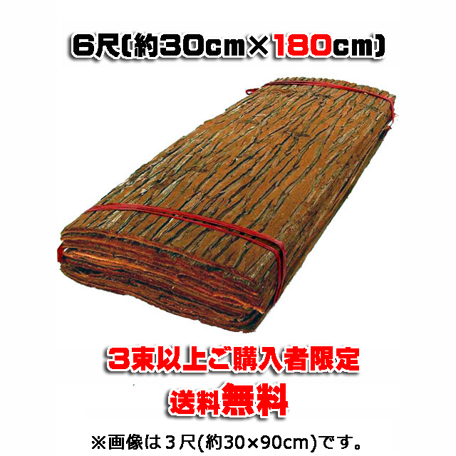 【杉皮 ６尺】 約３０ｃｍ×１８０ｃｍ ６枚(１坪入)/束 (４束以上ご購入者)　★送料無料★ 天然素材 輸入品