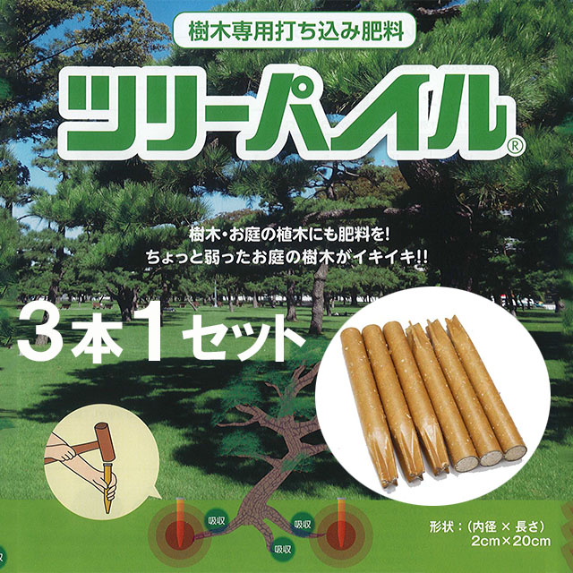 ツリーパイル３本１セット　樹木専用打ち込み肥料　弱った木に　松にも効果あり　チッソ・リンサン・カリ含有