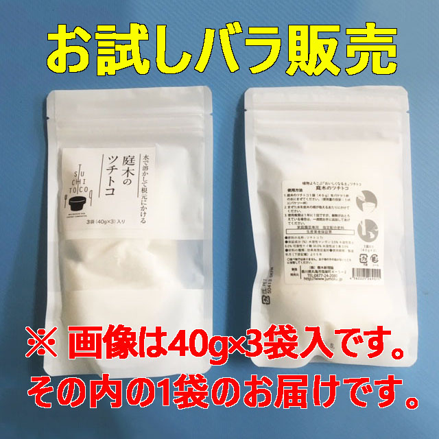 【庭木のツチトコお試しバラ販売 ４０ｇ×１袋】 粉状　★送料無料★ 弱った木に！ 肥料 純粋ミネラル補給