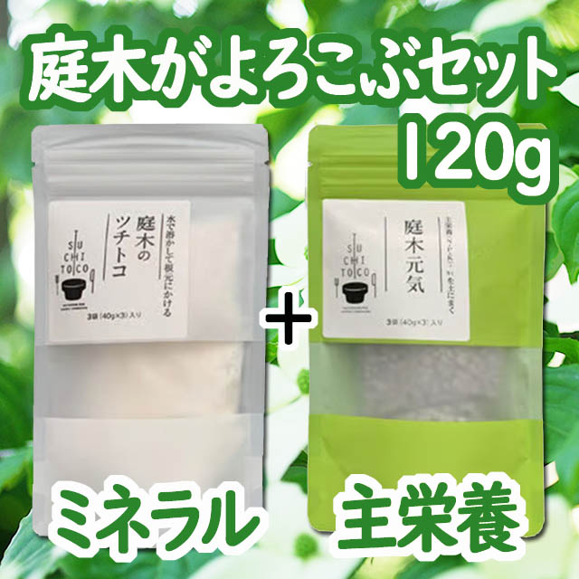庭木がよろこぶセット(各１２０ｇ)　ミネラル補給　木の主栄養　弱った木に　やせた土に