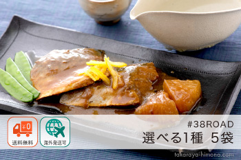さば料理 温めるだけ 調理いらず サバロード 選べる 1種×5袋 詰め合わせ レトルト #38ROAD 自宅用【常温】