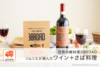 ソムリエが選んだワイン＋さば料理セット ギフト 詰め合わせ ≪3タイプから1セット選べる≫ 【常温】