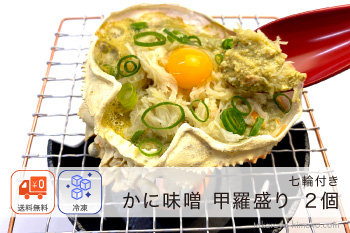 【ミニ七輪付き】かに味噌 甲羅盛り 2個 セット【冷凍】