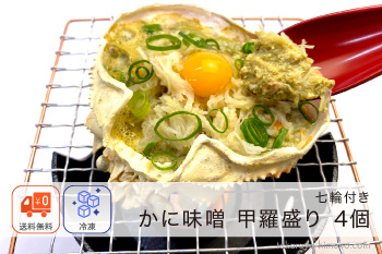 【ミニ七輪付き】かに味噌 甲羅盛り 4個 セット【冷凍】