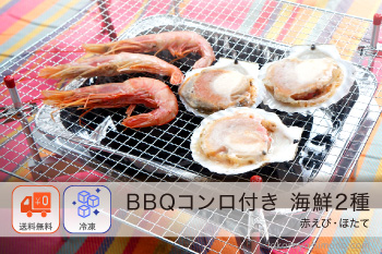 BBQコンロ付き 海鮮 2種10品 セット（ほたて5個、赤えび5尾）【冷凍】