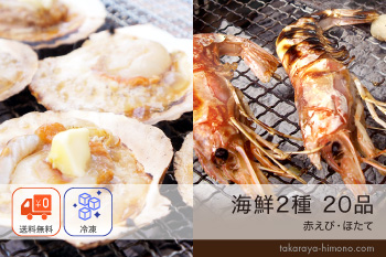 海鮮2種 ほたて10個、赤えび10尾 セット (5～7人前) 鉄板焼き アヒージョ BBQ バーベキュー【冷凍】