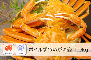 ボイル ずわいがに 姿 約1.0kg（2杯入り）まるごと【冷凍】
