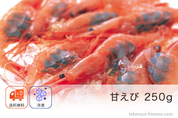 甘えび  250g(15～25尾前後) サイズ不揃い 刺身用 福井産 【冷凍】