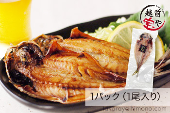 越前開きあじ 1パック（1尾入り）無添加うす塩干物【冷凍】