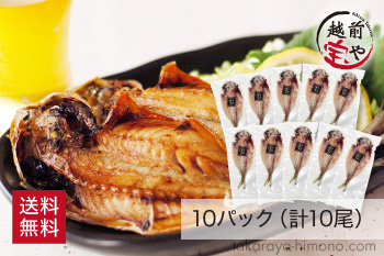 越前開きあじ10パックセット（計10尾）無添加うす塩干物【冷凍】