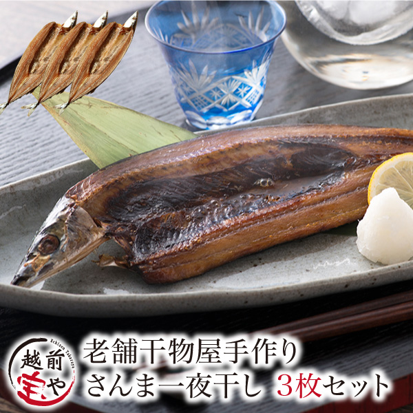 さんま 一夜干し 3尾 セット 無添加うす塩干物【冷凍】