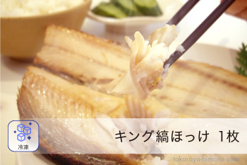 キング ほっけ 一夜干し 1枚 単品 特大 巨大 干物【冷凍】