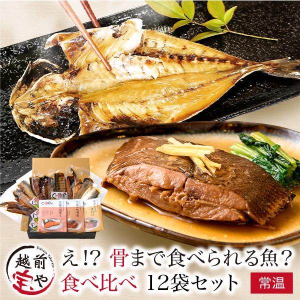 【ギフト】骨まで食べられる魚 煮魚 焼き魚 12袋セット 食べ比べ【常温】
